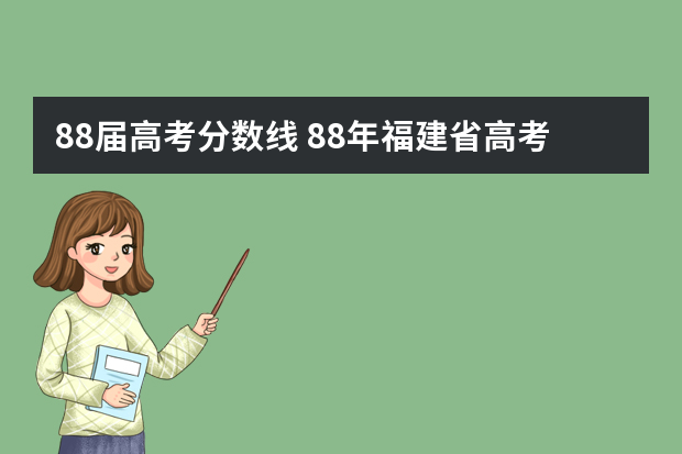 88届高考分数线 88年福建省高考人数及录取情况